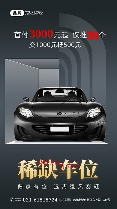 地产稀缺车位汽车摄影图海报