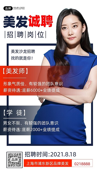 美发沙龙招聘宣传海报