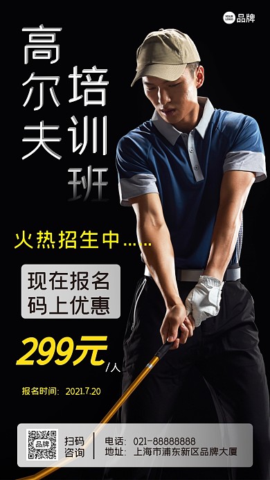高尔夫培训班招生摄影图海报