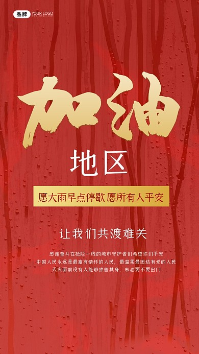 郑州加油雨红色摄影图海报