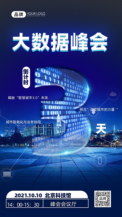 科技大数据峰会城市摄影图海报