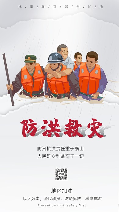 防洪救灾公益海报