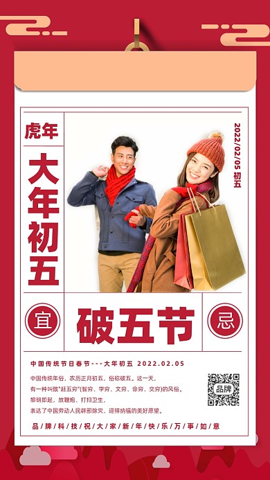 春节初五习俗破五节红色情侣海报