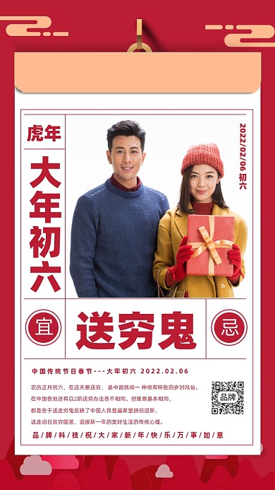 春节初六习俗送穷鬼红色情侣海报