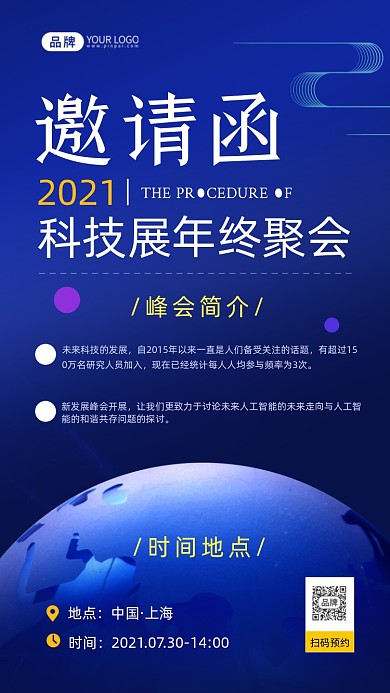 科技展年终聚会邀请函蓝色摄影图海报
