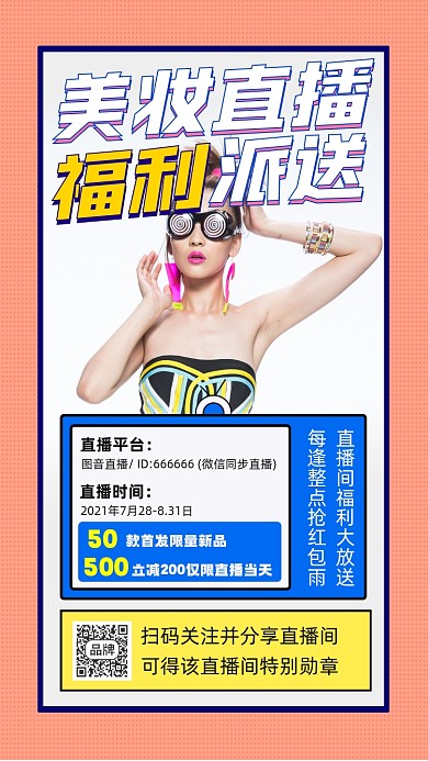 美妆直播福利派送宣传摄影图海报