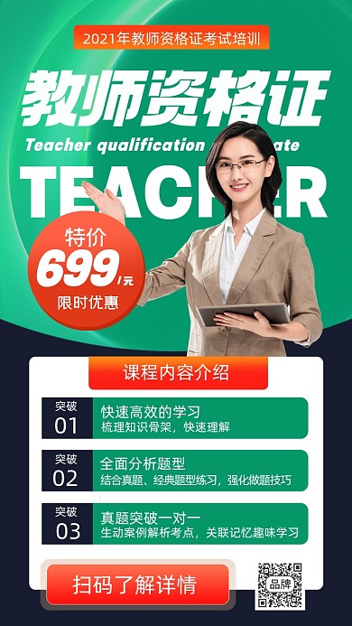 教师资格证辅导摄影图海报