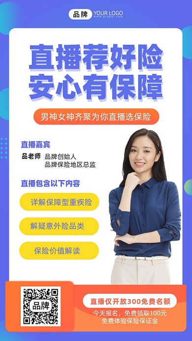 保险产品推荐线上直播摄影图海报