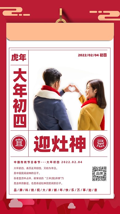 春节初四习俗迎灶神红色情侣海报