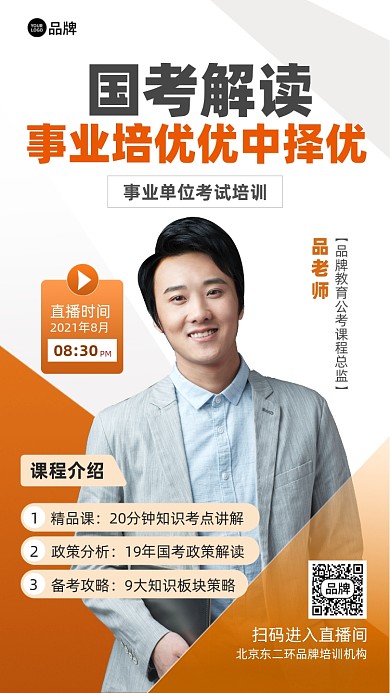 国考解读专题课摄影图海报