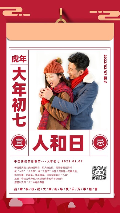 春节初七习俗人和日红色情侣海报