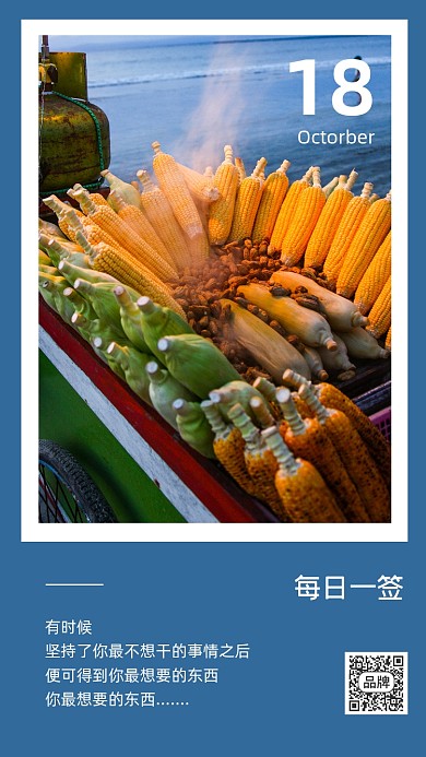 励志语录日签海边美食摄影图海报