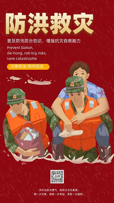 防洪救灾公益海报