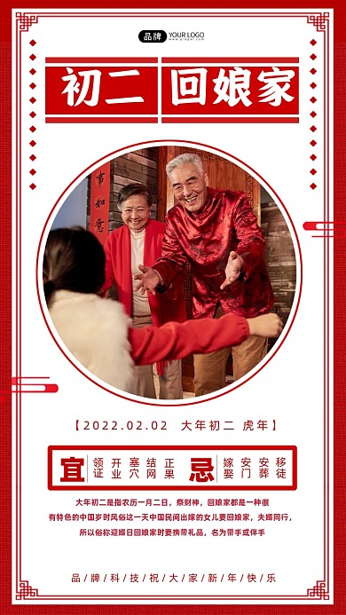 大年初二回娘家新年拜年摄影图海报