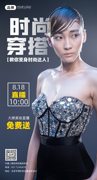 时尚穿搭直播宣传摄影图海报