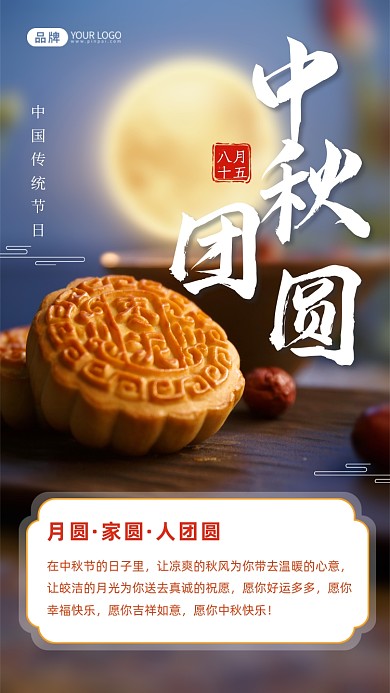 中秋团圆贺卡祝福摄影图海报