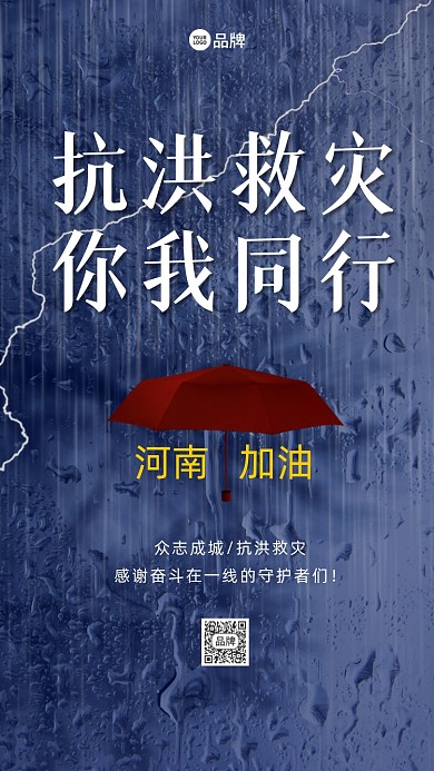 抗洪救灾河南加油摄影图海报