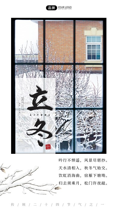 立冬节气窗外雪天树木摄影图海报