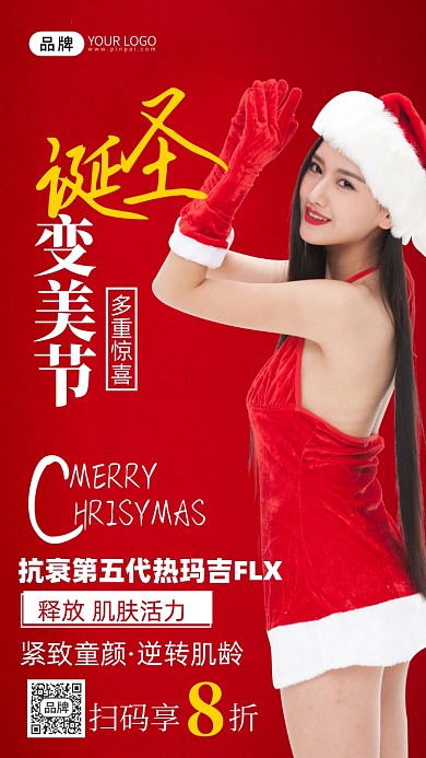 圣诞节医美活动摄影图海报