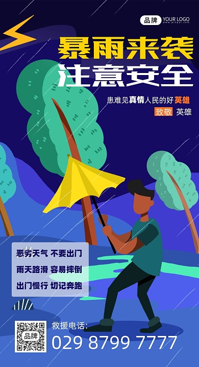 暴雨来袭注意安全提示摄影图海报