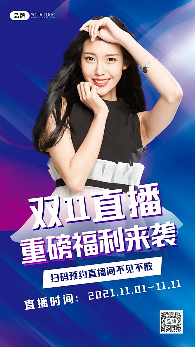 双十一直播来袭宣传海报