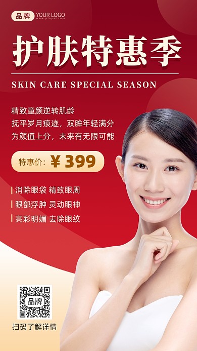 美容护肤特惠季摄影图海报
