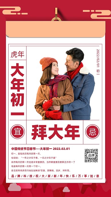 春节习俗初一拜大年情侣红色海报