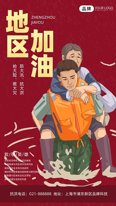 郑州加油防洪宣传海报