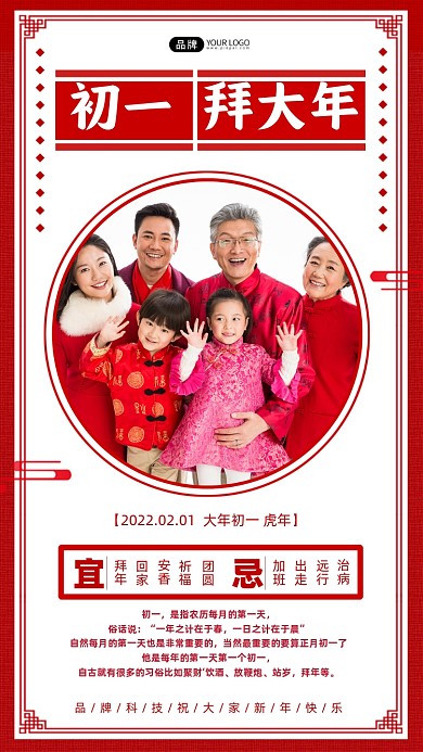初一拜大年新年宣传摄影图海报