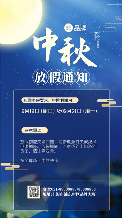 中秋佳节公司放假通知宣传