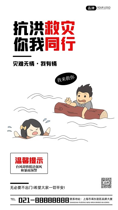 抗洪救灾你我同行宣传摄影图海报
