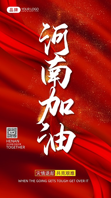 河南加油摄影图海报