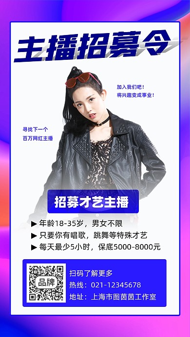 主播招募宣传摄影图海报