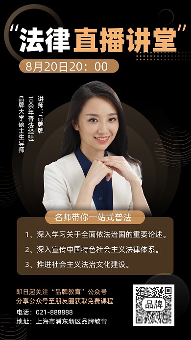 法律直播讲堂宣传海报