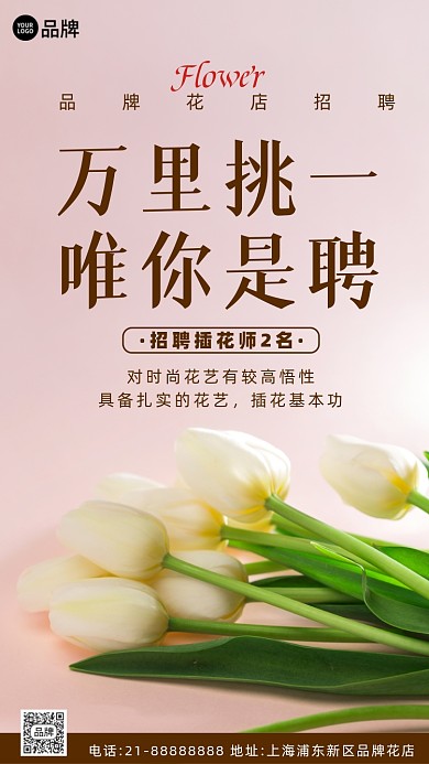 花店诚聘招聘花艺师插花师摄影图海报