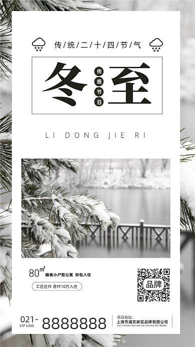 房地产立冬冬至大寒小寒节气