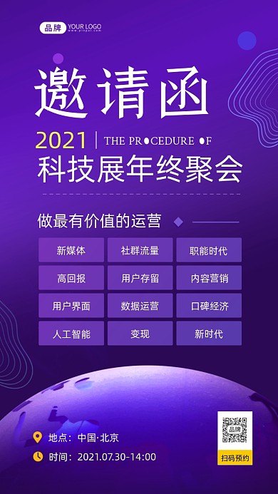 科技展年终聚会邀请函紫色摄影图海报