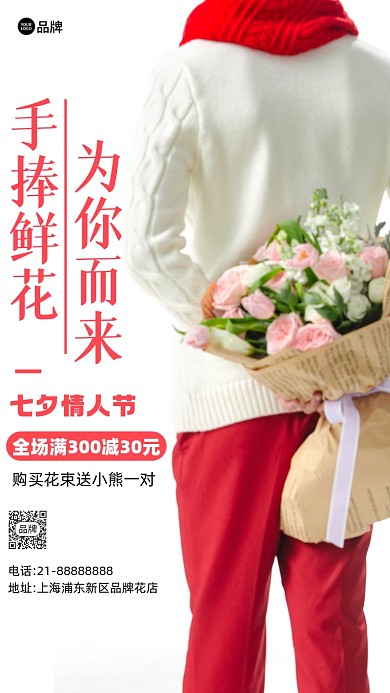 七夕情人节鲜花特惠营销摄影图海报