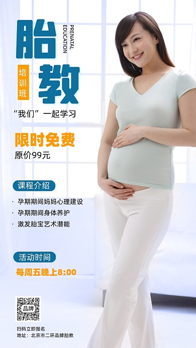 胎教培训班招生海报