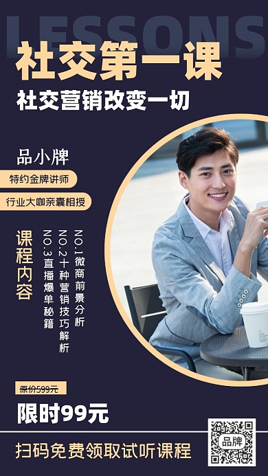 社交营销直播讲座宣传海报