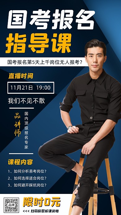 国考报名指导课直播宣传海报