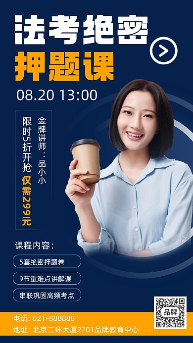 法考绝密押题直播课宣传海报
