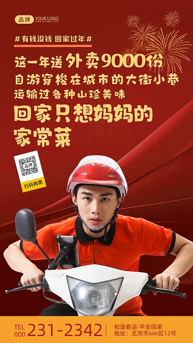 外卖员春节回家过年写实风摄影图海报