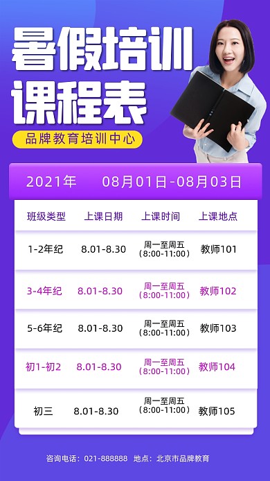 暑期培训课程表海报