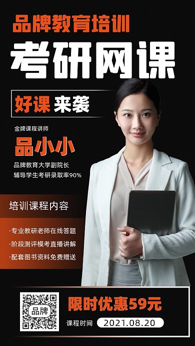 考研网课直播宣传海报