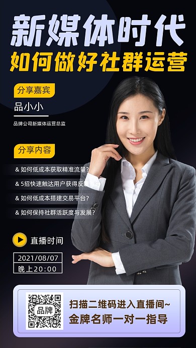 新媒体运营直播课宣传海报