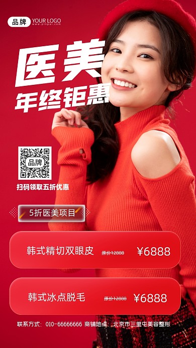 医美整形年终钜惠宣传摄影图海报