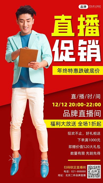 直播促销红色宣传海报