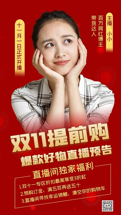 双十一直播预告红色宣传海报