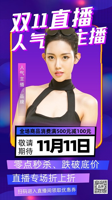 双十一直播渐变宣传海报